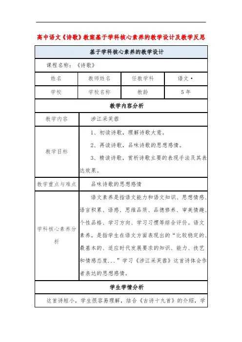高中语文《诗歌》教案基于学科核心素养的教学设计及教学反思