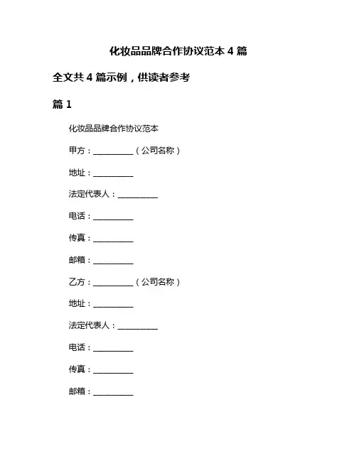 化妆品品牌合作协议范本4篇