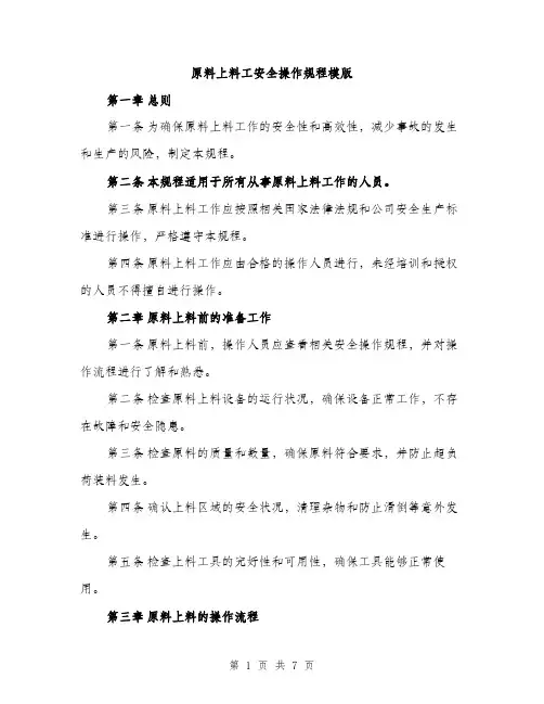 原料上料工安全操作规程模版（2篇）