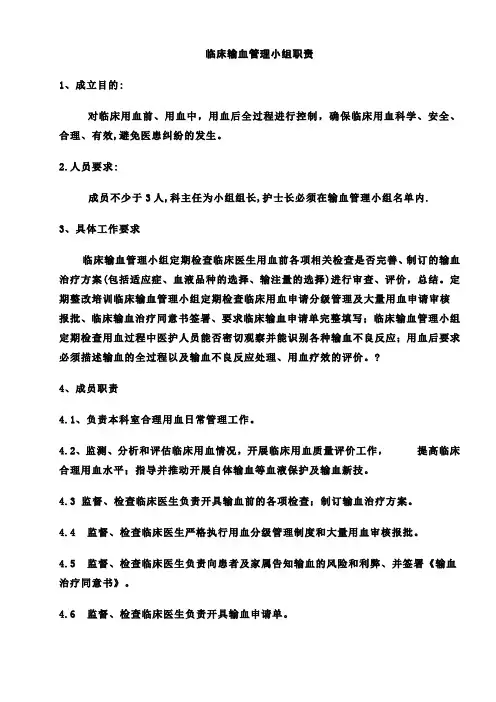 临床输血管理小组职责[1] 2