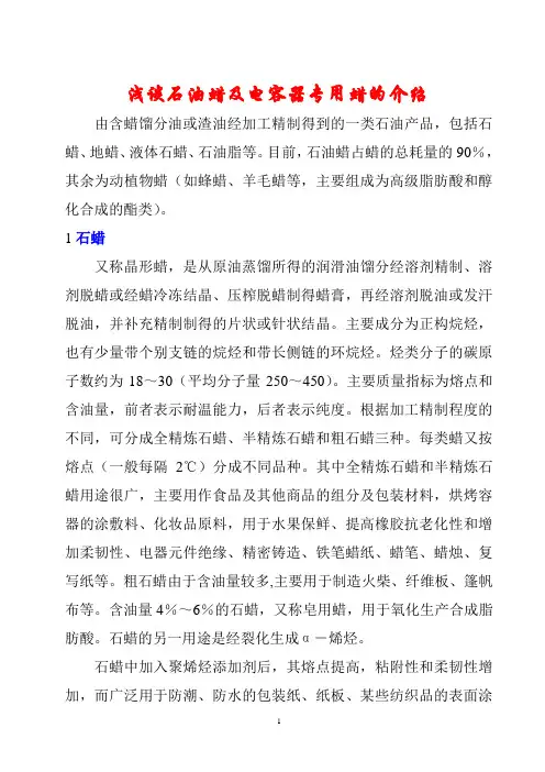 浅谈石油蜡及电容器专用蜡的介绍