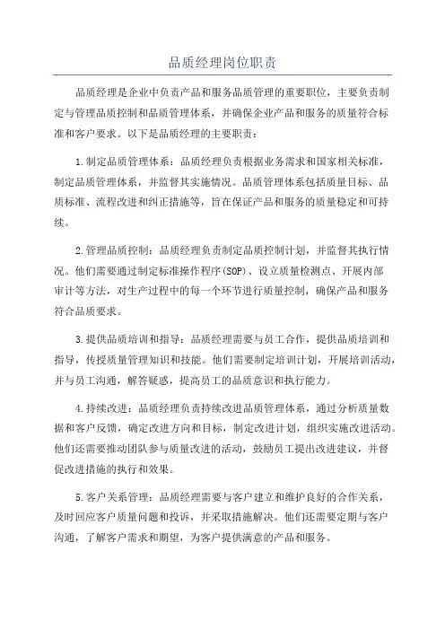 品质经理岗位职责