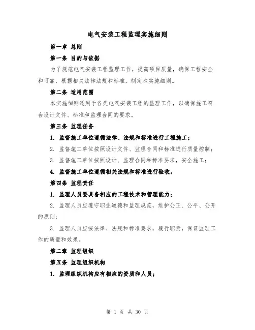 电气安装工程监理实施细则（三篇）