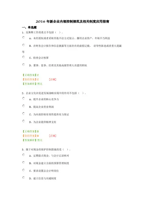 2016年新企业内部控制规范及相关制度应用指南继续教育试题答案