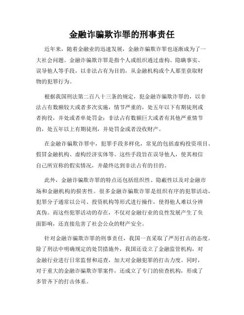 金融诈骗欺诈罪的刑事责任