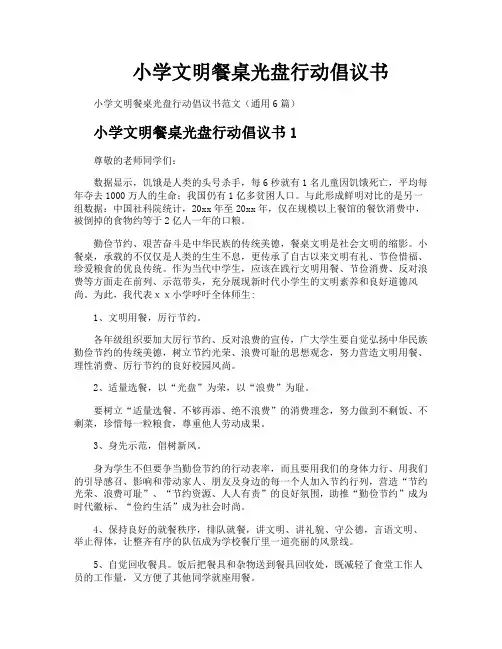 小学文明餐桌光盘行动倡议书