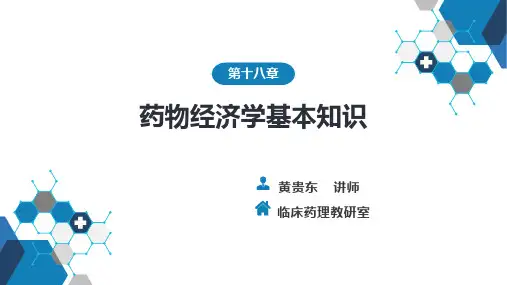 第十八章 药物经济学基本知识