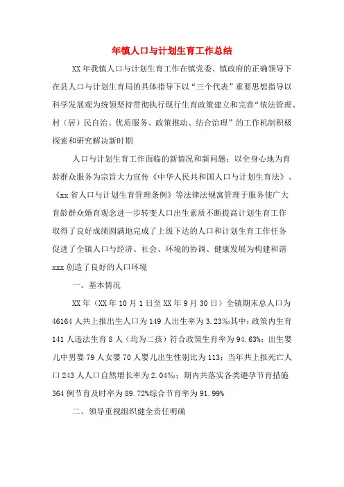 2020年镇人口与计划生育工作总结