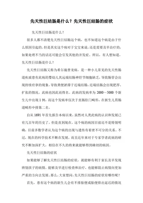 先天性巨结肠是什么？先天性巨结肠的症状.doc