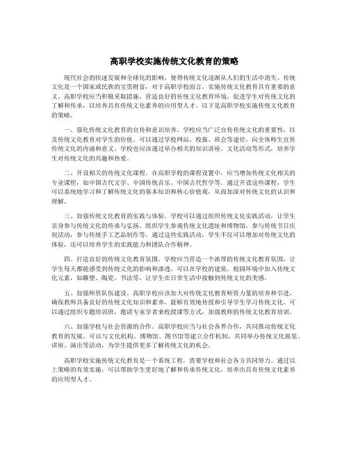 高职学校实施传统文化教育的策略
