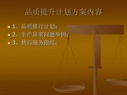 最新品质提升计划ppt课件