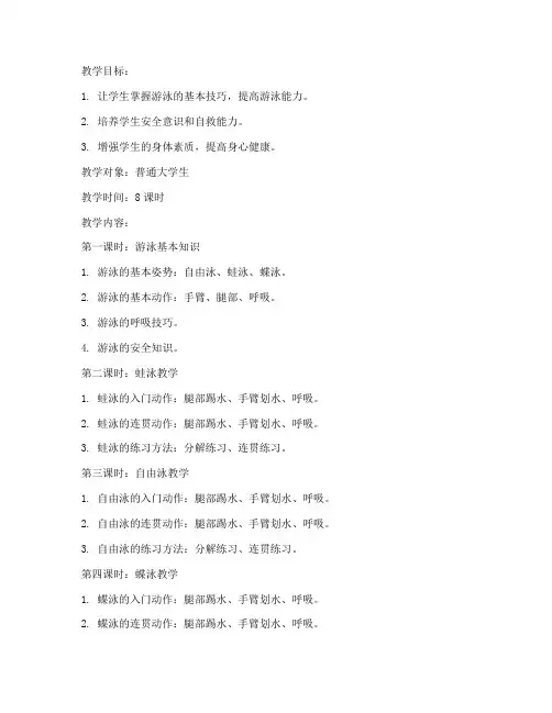 普通大学生游泳教程教案
