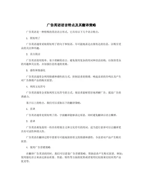 广告英语语言特点及其翻译策略