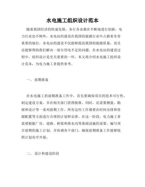 水电施工组织设计范本