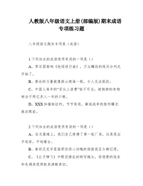 人教版八年级语文上册(部编版)期末成语专项练习题