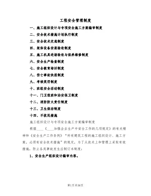 工程安全管理制度(6篇)
