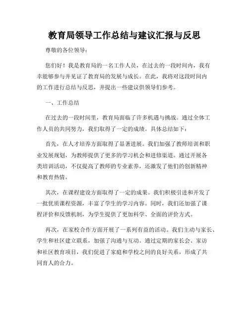 教育局领导工作总结与建议汇报与反思
