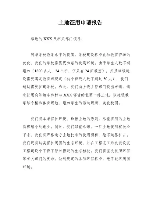 土地征用申请报告