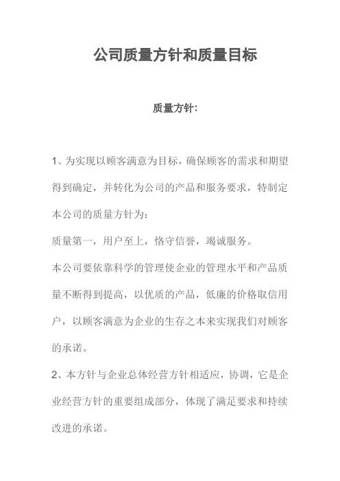 公司质量方针和质量目标