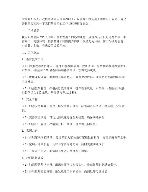 园长向领导汇报工作发言稿