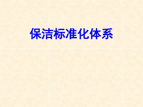 保洁标准化体系培训材料ppt课件