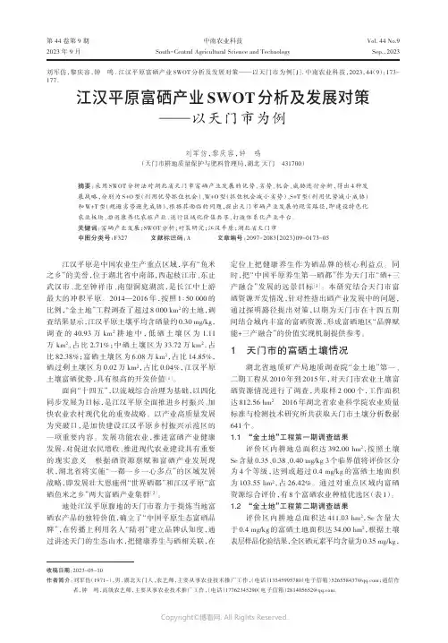江汉平原富硒产业SWOT分析及发展对策——以天门市为例