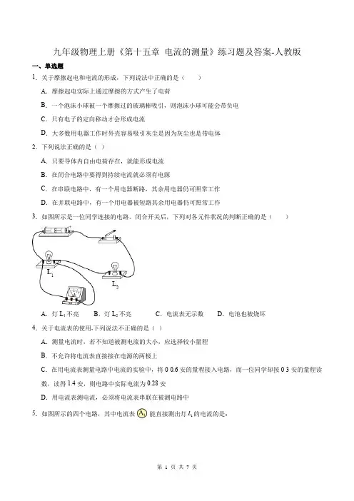 九年级物理上册《第十五章 电流的测量》练习题及答案-人教版