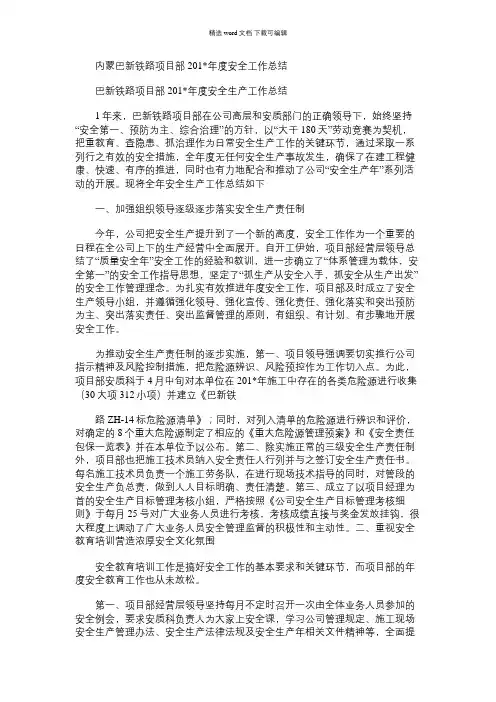 2021年内蒙巴新铁路项目部度安全工作总结