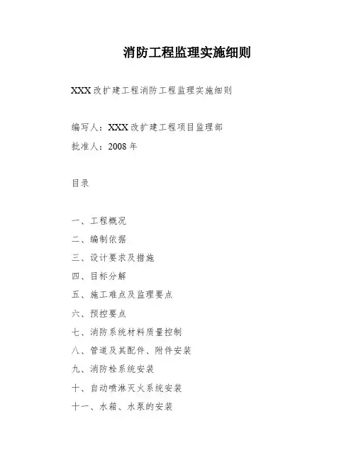 消防工程监理实施细则
