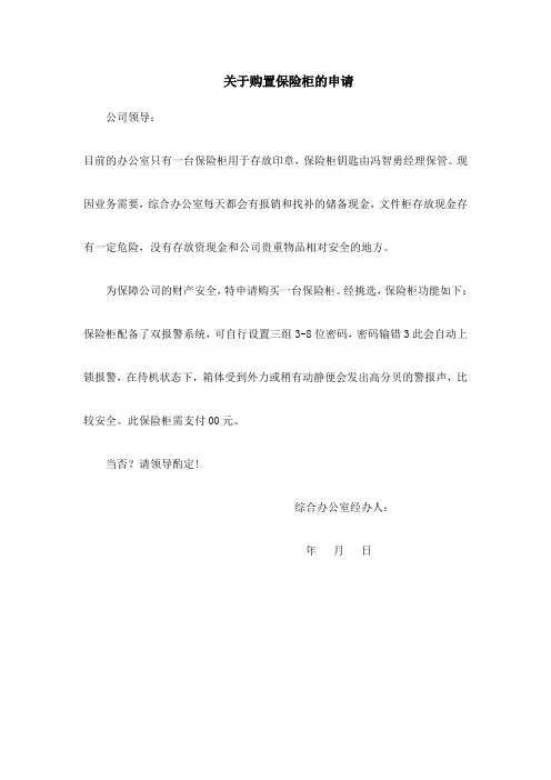 关于购置保险柜的申请