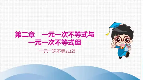 最新北师大版数学八年级下册《一元一次不等式(2)》优质教学课件
