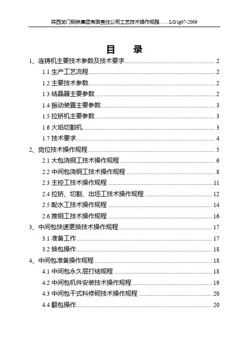 连铸操作规程