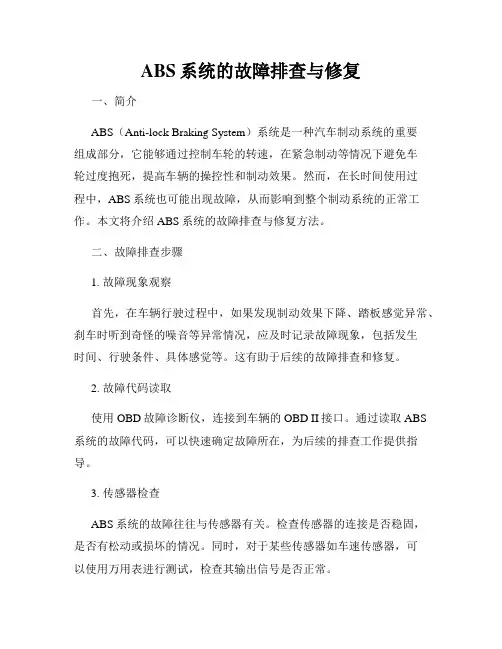 ABS系统的故障排查与修复
