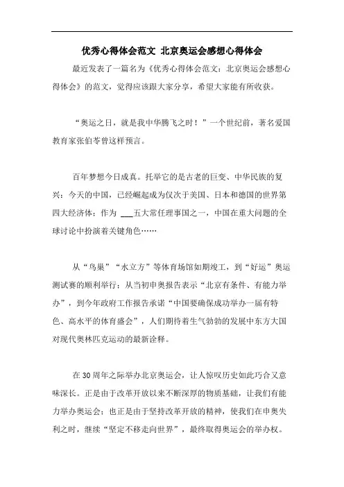 2020年优秀心得体会范文 北京奥运会感想心得体会
