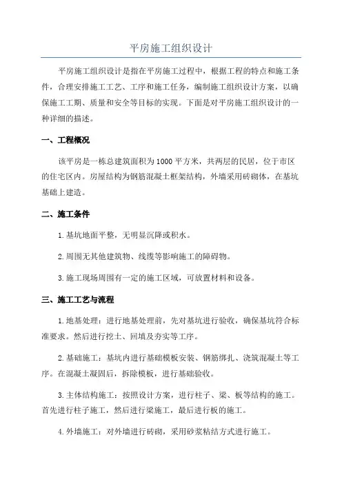 平房施工组织设计