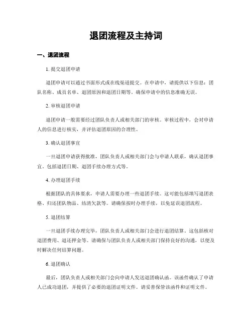 退团流程及主持词