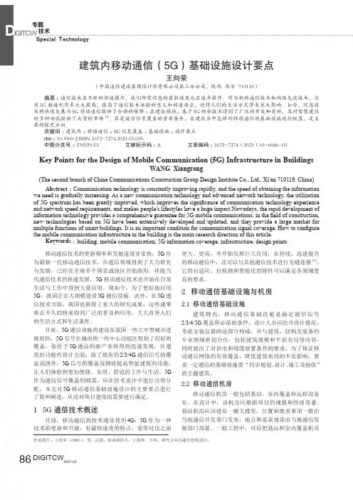 建筑内移动通信(5G)基础设施设计要点