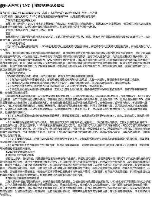 液化天然气（LNG）接收站建设及管理
