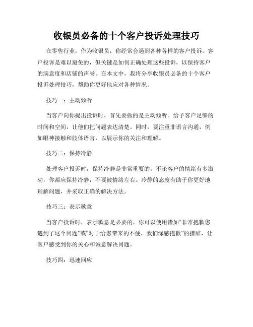 收银员必备的十个客户投诉处理技巧