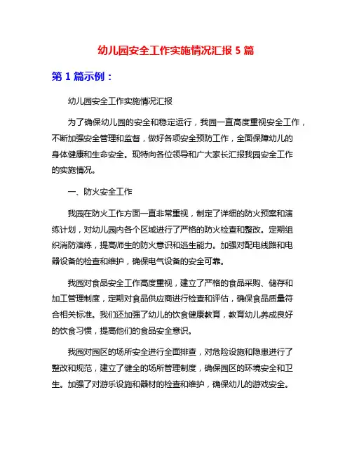 幼儿园安全工作实施情况汇报5篇