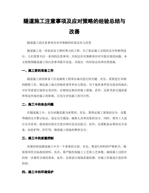 隧道施工注意事项及应对策略的经验总结与改善
