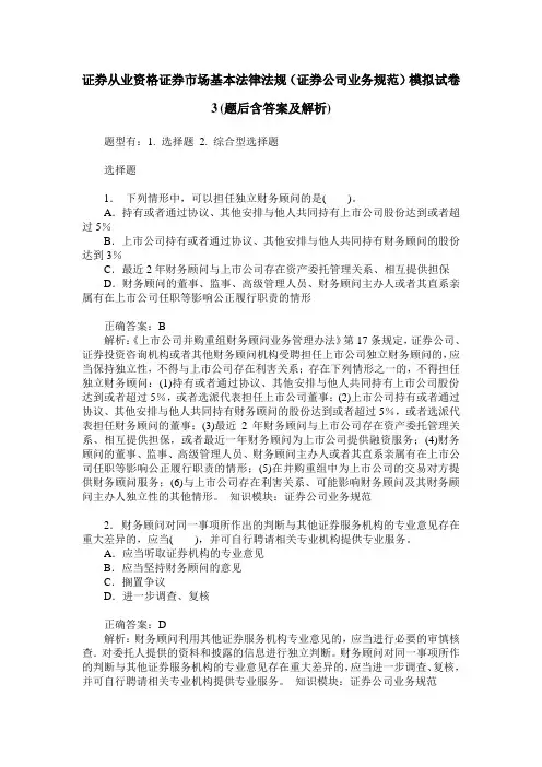 证券从业资格证券市场基本法律法规(证券公司业务规范)模拟试卷