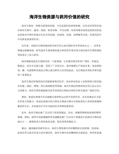 海洋生物资源与药用价值的研究