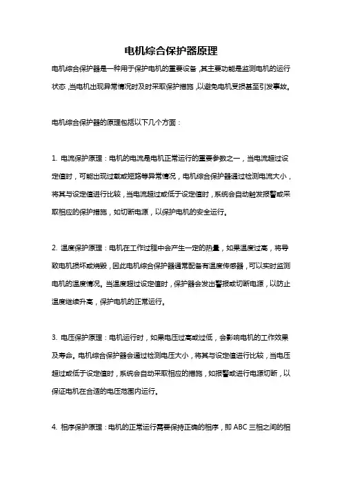 电机综合保护器原理