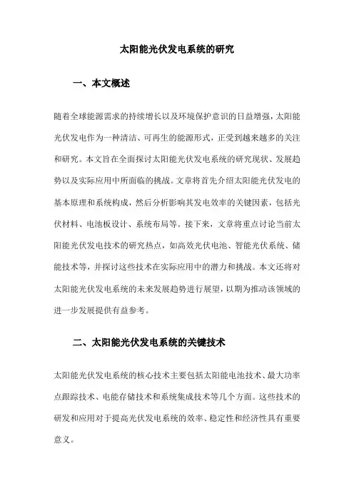 太阳能光伏发电系统的研究