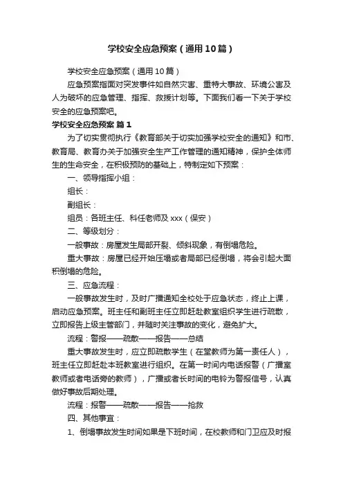 学校安全应急预案（通用10篇）