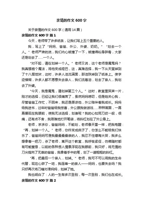 关于亲情的作文600字（通用14篇）