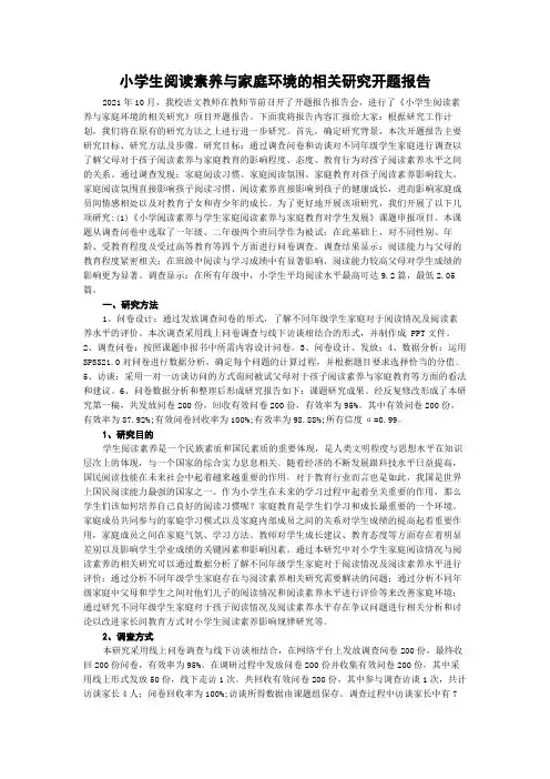 小学生阅读素养与家庭环境的相关研究开题报告