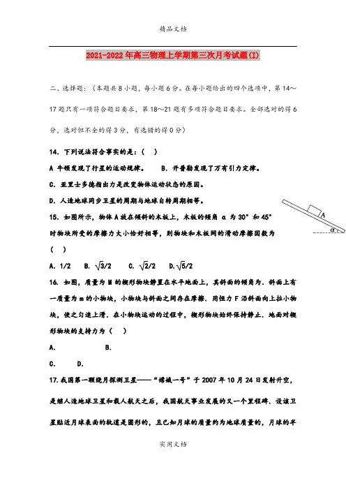 2021-2022年高三物理上学期第三次月考试题(I)