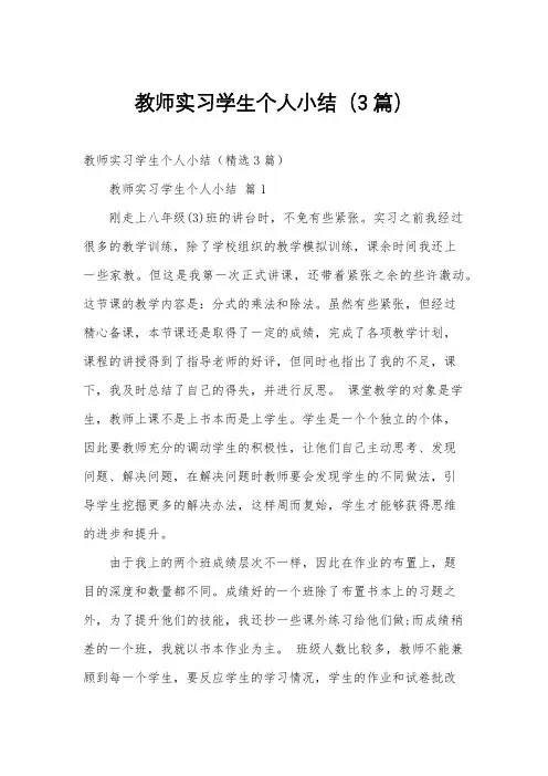 教师实习学生个人小结(3篇)
